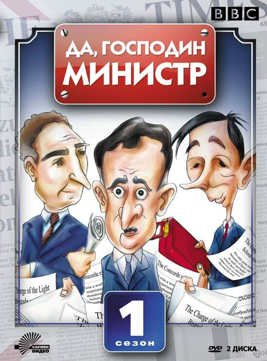 Да, господин министр постер